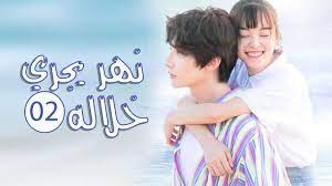 نهر يجري خلالها مسلسل صيني ويكيبيديا ابطال وقصة