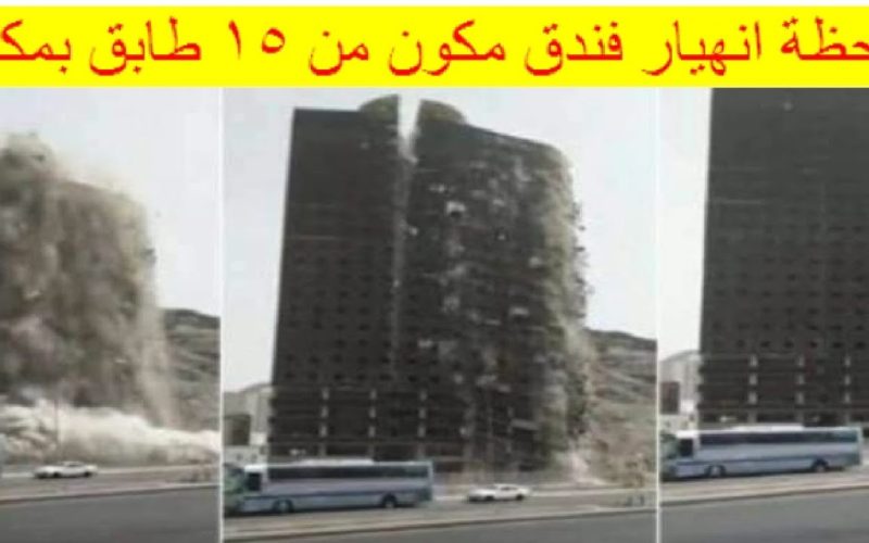 حقيقة انهيار فندق في مكة