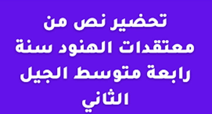 تحضير نص من معتقدات الهنود