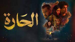 فيلم الحارة الاردني كامل hd ماي سيما