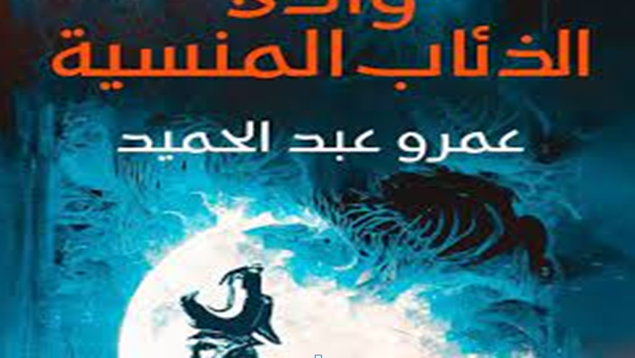 رواية وادي الذئاب المنسية pdf تحميل