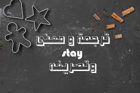 ما معنى stay